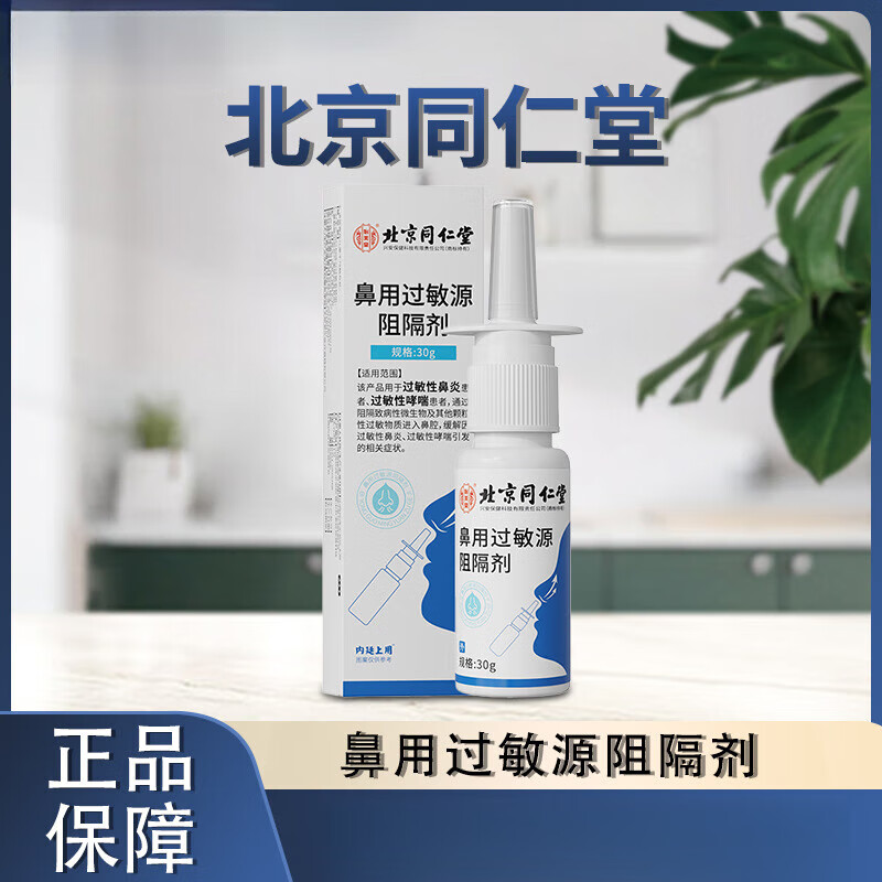 怡美堂过敏性支气管哮喘鼻腔吸入阻隔喷剂北京同仁堂鼻用过敏源阻隔剂