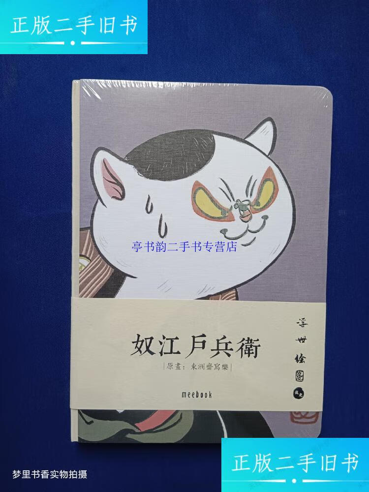 【二手9成新】奴江户兵卫 (原画:东洲斋写乐) /浮世绘 上海晨光