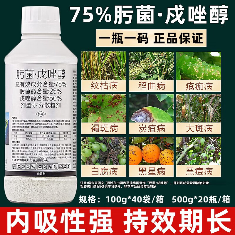 75%肟菌戍唑醇戊唑醇白粉炭疽豆角锈病疮痂叶斑病玉米农药杀菌剂 100g