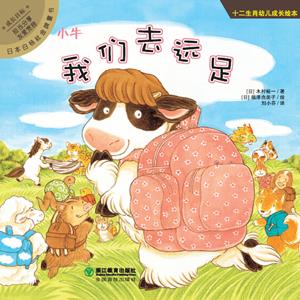 小牛:我们去远足