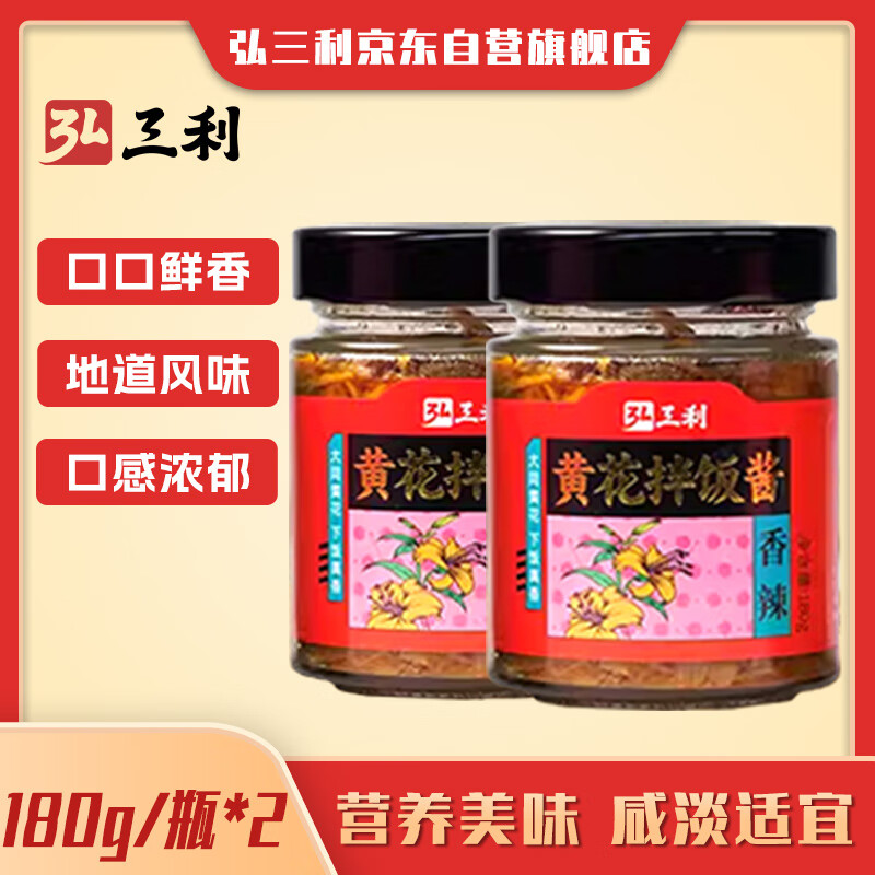 弘三利铺子山西大同精品黄花酱180g(香辣)*2下饭菜拌饭酱懒人夹馍