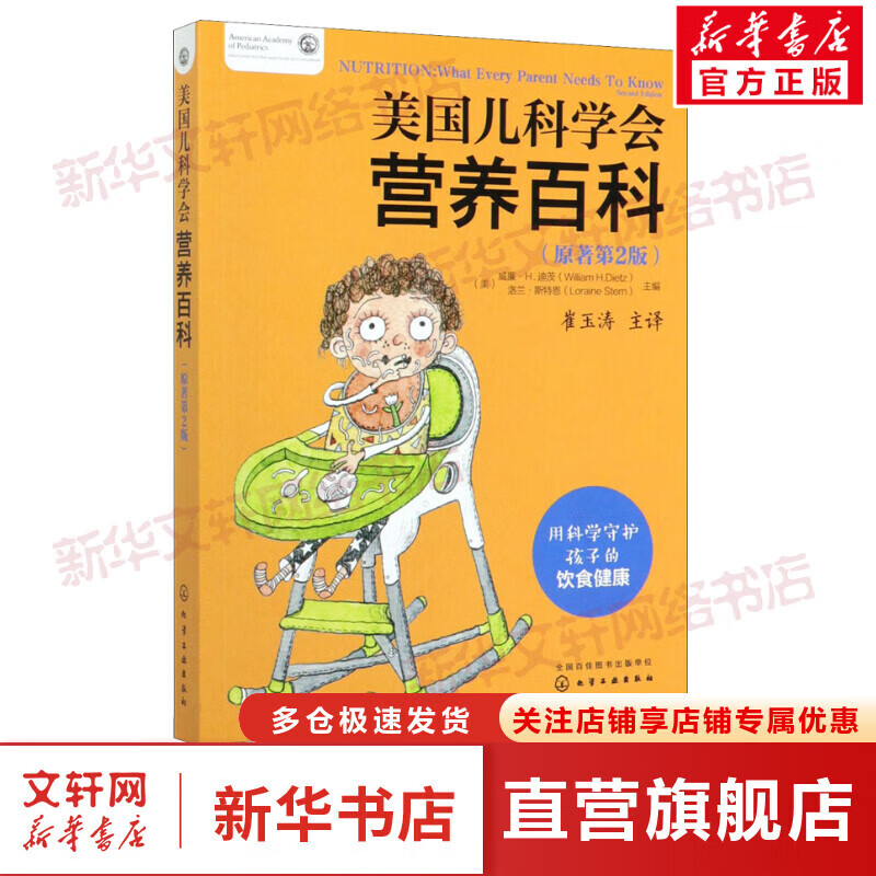 【正版包郵】美國兒科學(xué)會(huì )育兒百科第7版 育兒讀物權威品牌育兒百科全書(shū) 孕婦備孕懷孕孕期胎教孕媽書(shū)籍 1冊 美國兒科學(xué)會(huì )營(yíng)養百科(原著(zhù)第2版)