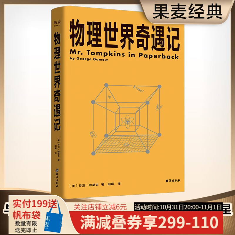 物理世界奇遇记 科普大师乔治·伽莫夫代表作  附赠高颜值海报 从一到无穷大  物理学 科普 果麦出品高性价比高么？