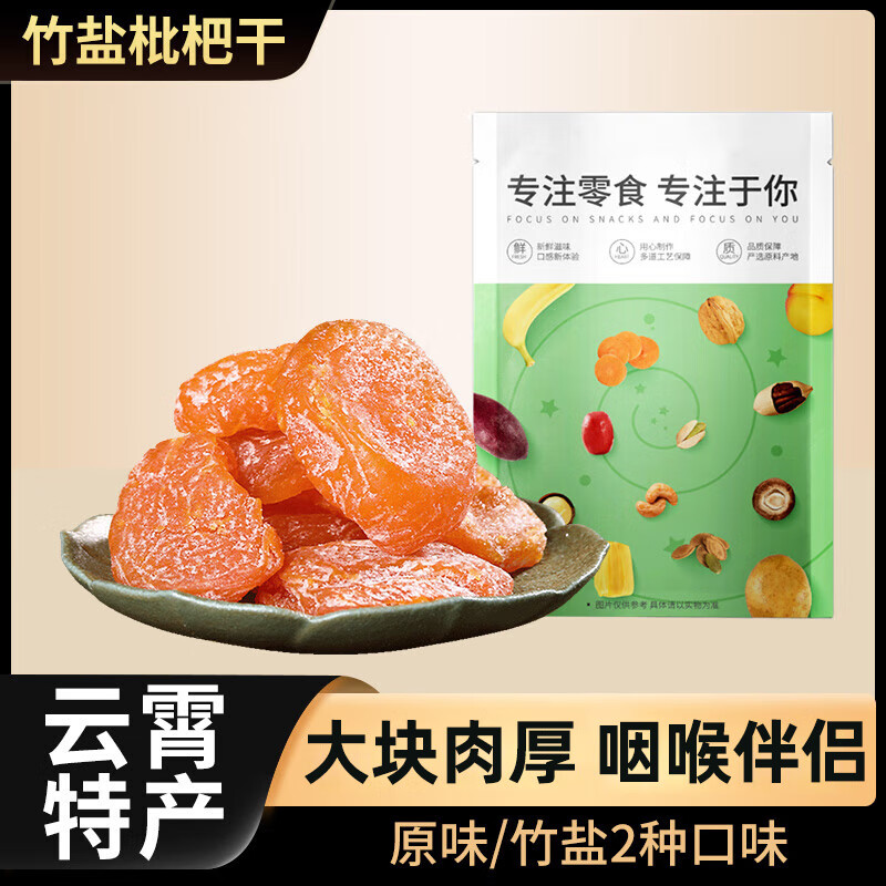 板牙妹妹竹盐枇杷干原味水果干枇杷果干无核添加果脯蜜饯 竹盐枇杷干 250g*1罐