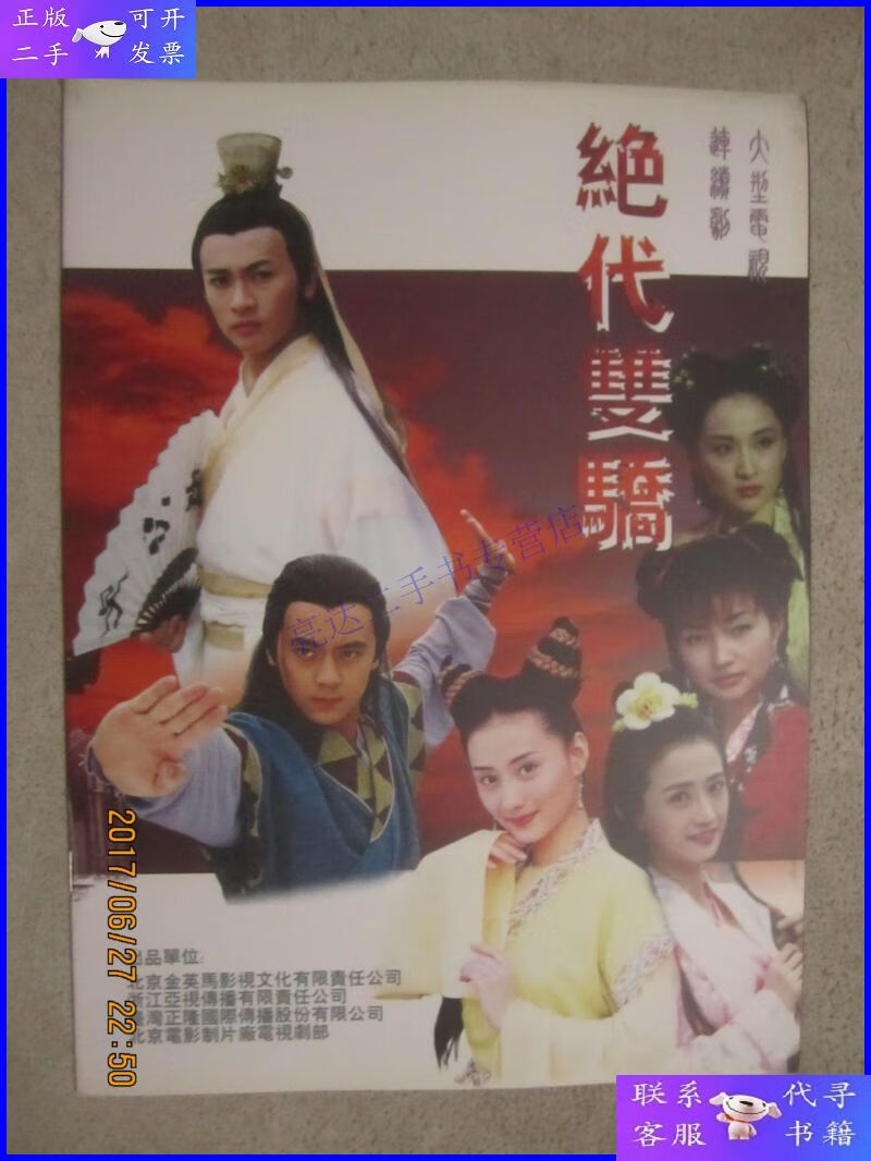 【二手9成新】绝代双骄(大型电视连续剧)(林志颖,苏有朋,陈