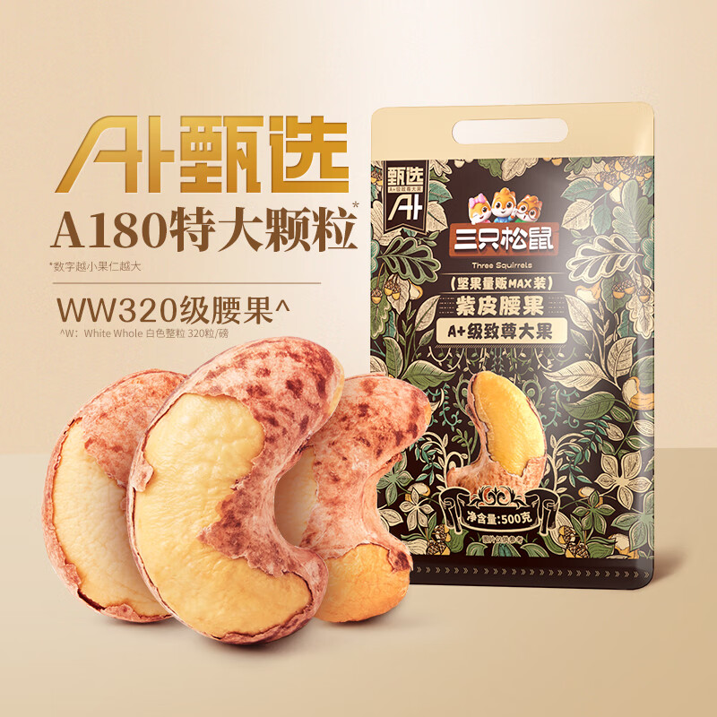 三只松鼠紫皮腰果量贩袋装健康大颗粒坚果干果炒货休闲零食特产食品小吃 【A+甄选】紫皮腰果500g*2袋