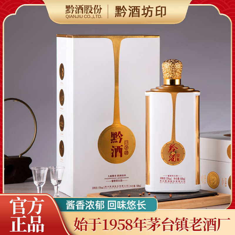 黔酒印象酒 酱香型白酒 纯粮酿造53度白酒 53度 500mL 4瓶 黔酒坊印