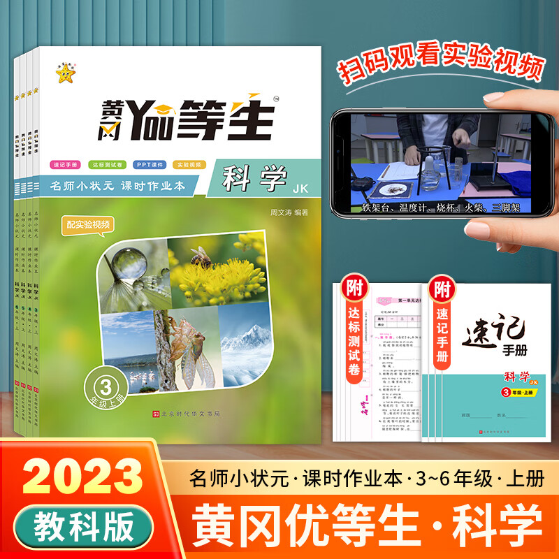 【严选】2023新黄冈优等生三年级上册四五六年级教科版小学科学苏教版道德与法治政治人教教材同步测试卷练习册 教科版-【科学】 四年级上