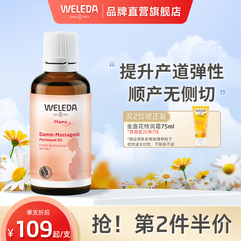 维蕾德（WELEDA）会阴按摩油孕产妇顺产油防侧切撕裂自然分娩油 顺产油50ml