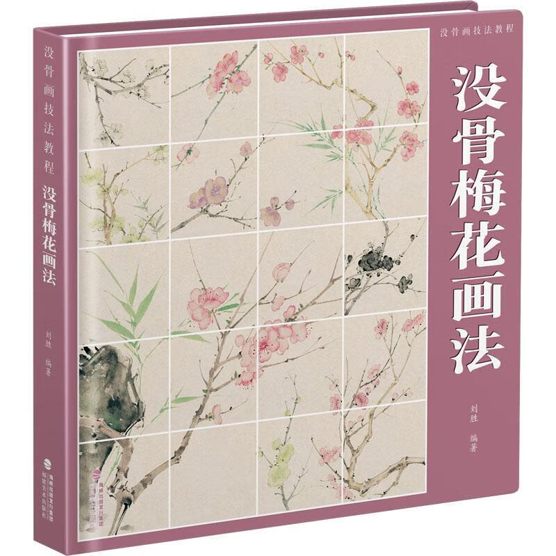 没骨画技法教程-没骨梅花画法刘胜福建社9787539344805 绘画书籍