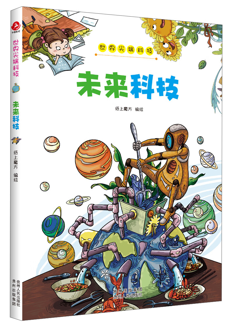 【正版现货】世界尖端科技 未来科技