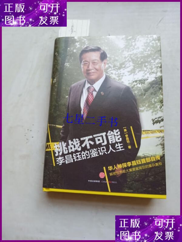 【二手9成新】挑战不可能 李昌钰的鉴识人生(签)