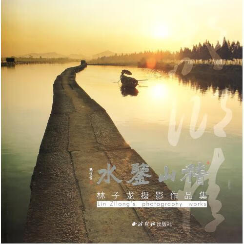 稽山鉴水故乡 林子龙 9787550811188