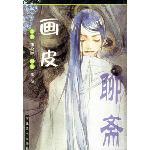 【正版现货】画皮 聊斋(卡通)