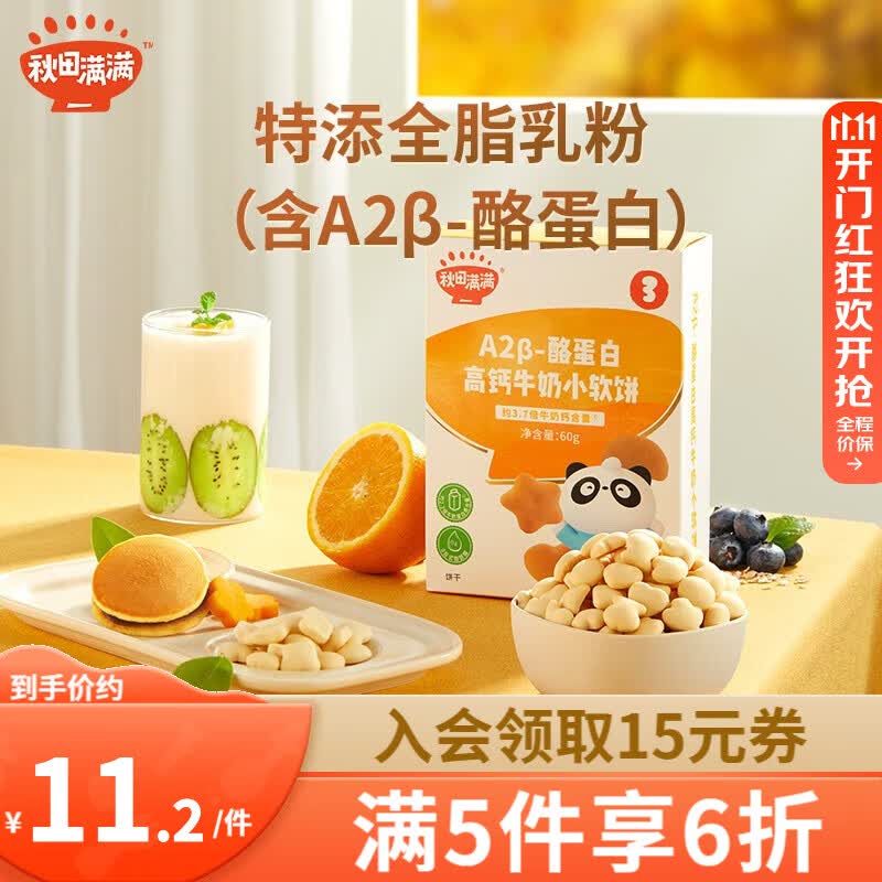 秋田满满儿童高钙牛奶小软饼干字母宝宝零食_享婴幼儿6个月宝宝零食谱 A2β-酪蛋白高钙牛奶小软饼60g高性价比高么？