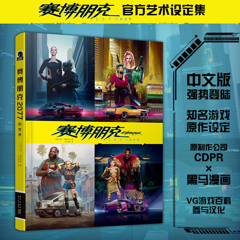 中文版官方设定集 简体中文版漫画 热门3a游戏大作《赛博朋克2077》