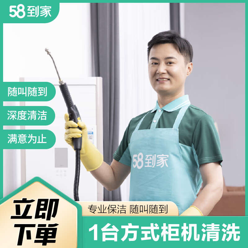 58到家 极速洗空调 清洗空调清洗上门服务京东空调清洗 空调清洁 中央空调清洗 柜式空调1台 北京、上海、广州、深圳、武汉、南京、长沙、福州 京东折扣/优惠券