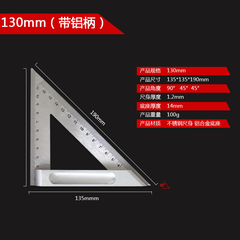 不锈钢三角尺铝合金底座90度加厚直角45度木工测量划线靠尺 130mm(带