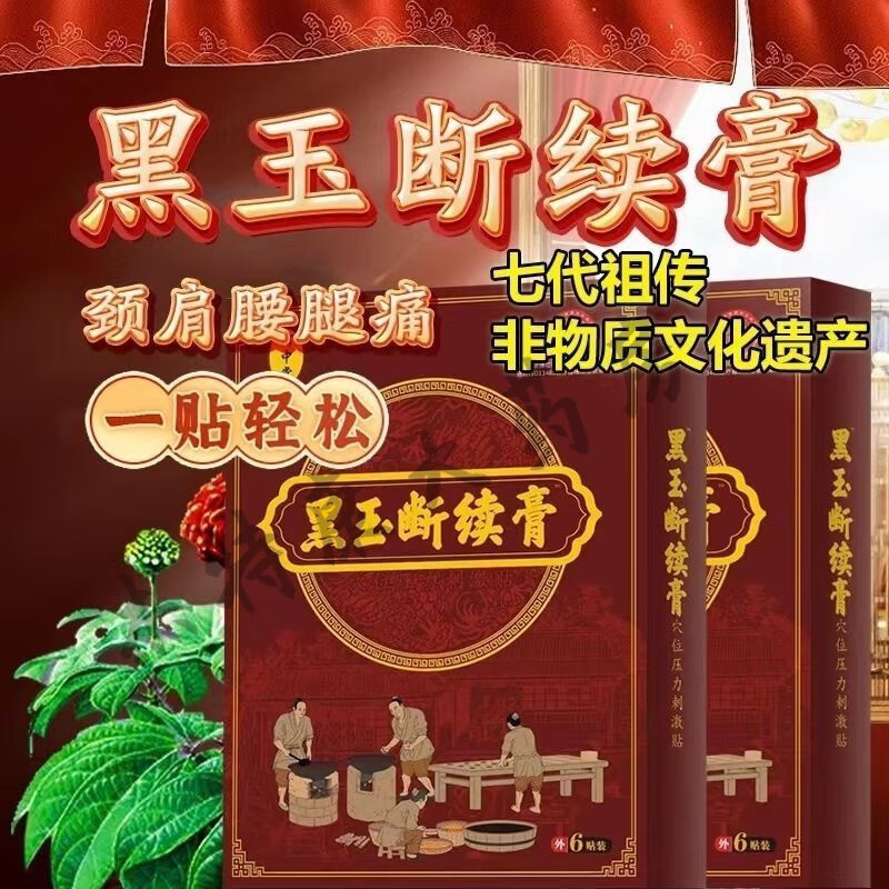 【jd健康】何中堂黑玉断续膏腰肩盘突出肩周滑膜炎富贵包腿疼骨质增生