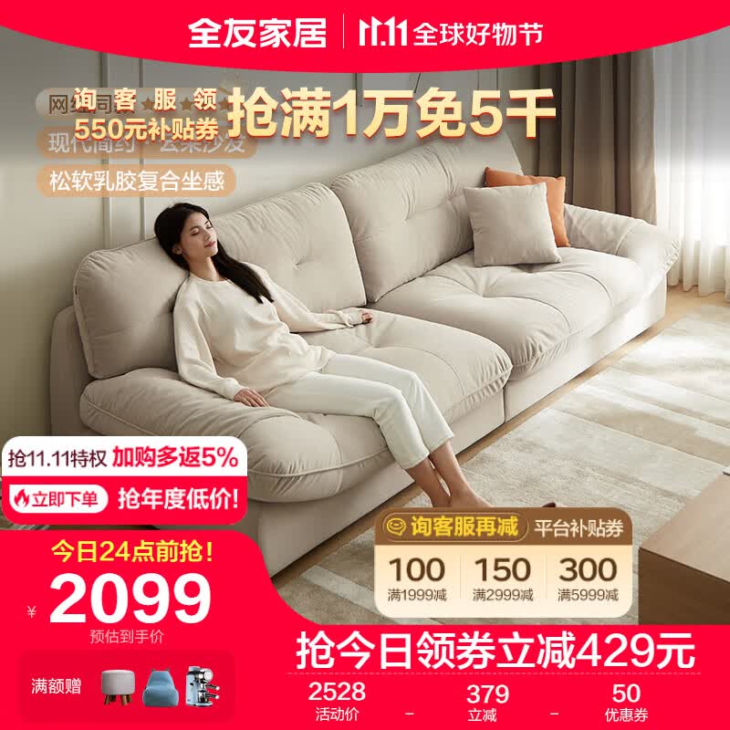 全友家居 奶油风布艺沙发客厅乳胶座包防猫爪绒布云朵沙发座具111039高性价比高么？