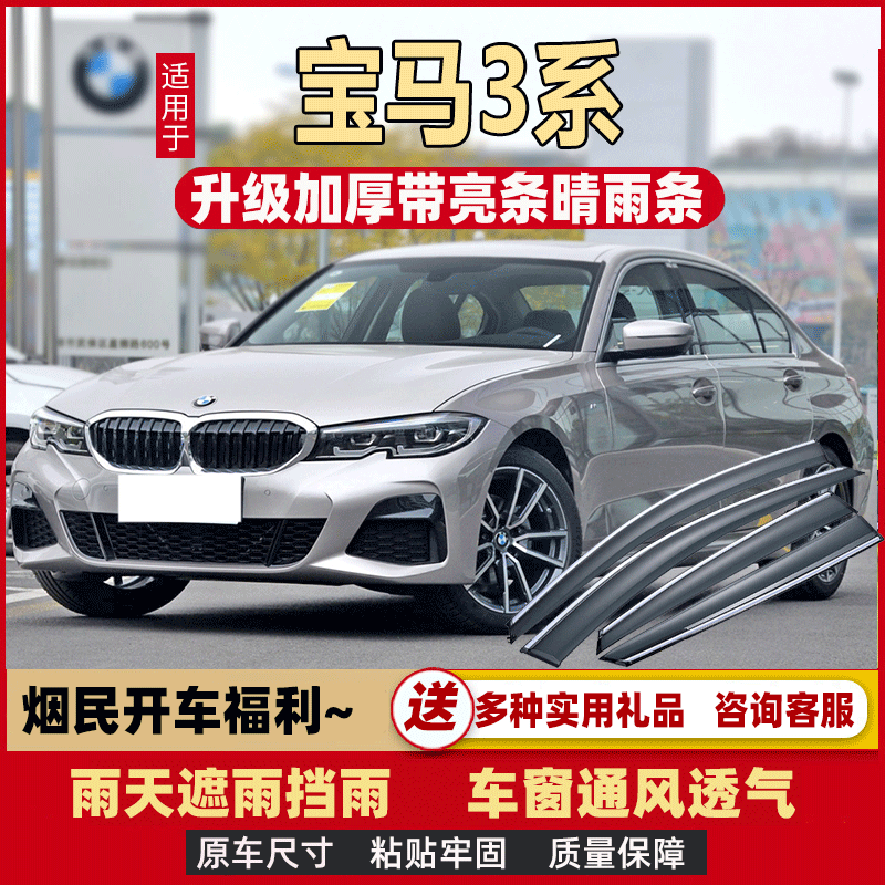 贝雅尔适用于2021款华晨宝马325i/330i/320li晴雨挡三3 20-22款宝马3