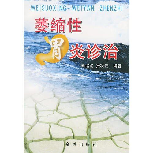 【正版精选】萎缩性胃炎防治