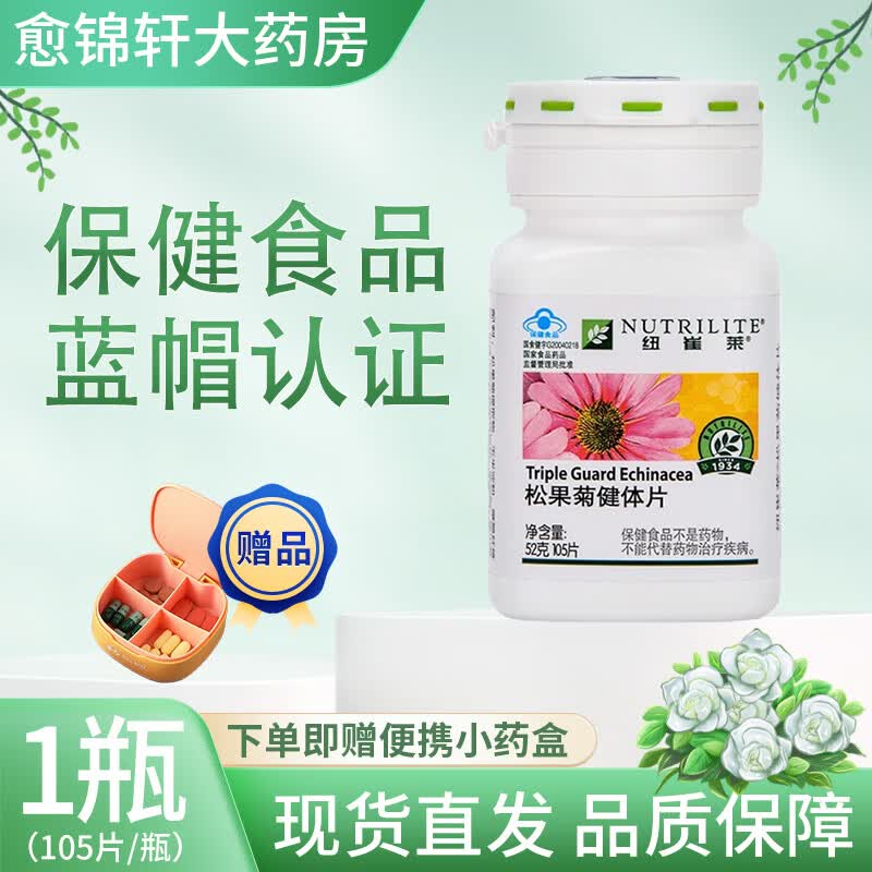 纽崔莱松果菊健体片 松果菊健体片老人调节低下105片/瓶贈便携小 1瓶