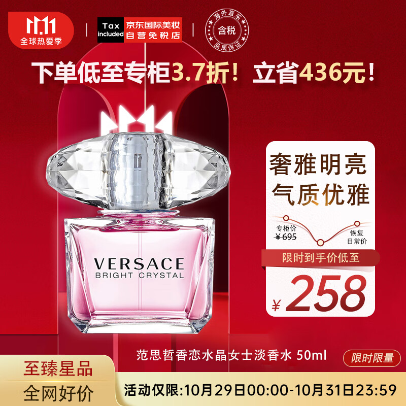范思哲（VERSACE）香恋水晶女士淡香水 50ml 晶钻 生日送女友 七夕礼物 李现推荐使用感如何?