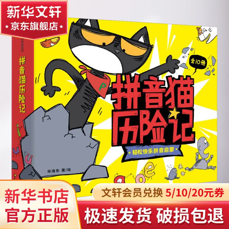 【新华正版包邮】拼音猫历险记(共10册)宋海东主编 趣味奇幻冒险故事互动游戏绘本图画书 幼小衔接小学一年级拼音认读 中信出版社 图书