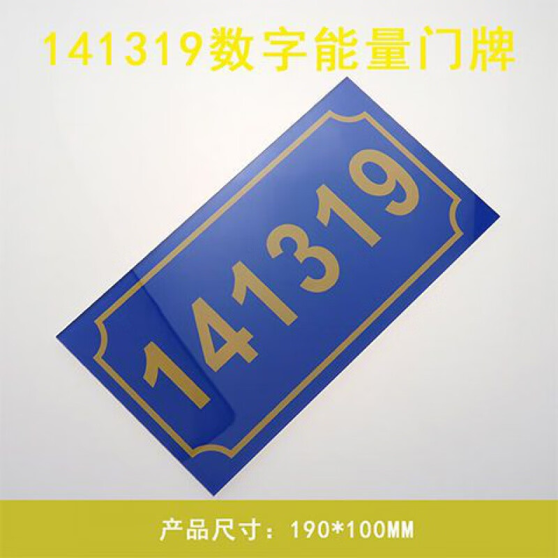 陌遇(moyu)141319门牌 数字能量门牌141319吉祥门牌数字贴牌413门牌