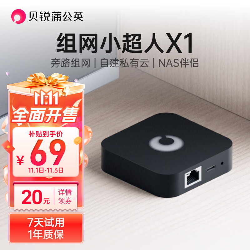 贝锐蒲公英 路由器X1 Nas伴侣旁路组网盒子自建私有云硬盘变云盘网络存储异地组建局域网游戏家用 【1台装】属于什么档次？