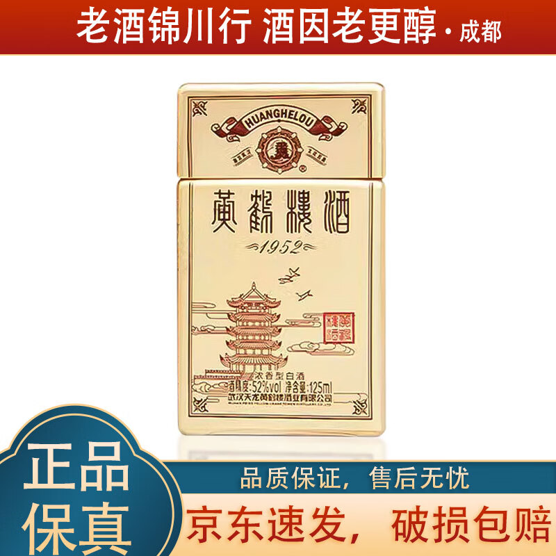 黄鹤楼1952 小酒版 2018年 52度 125ml 浓香型白酒 2018年 125ml 1瓶