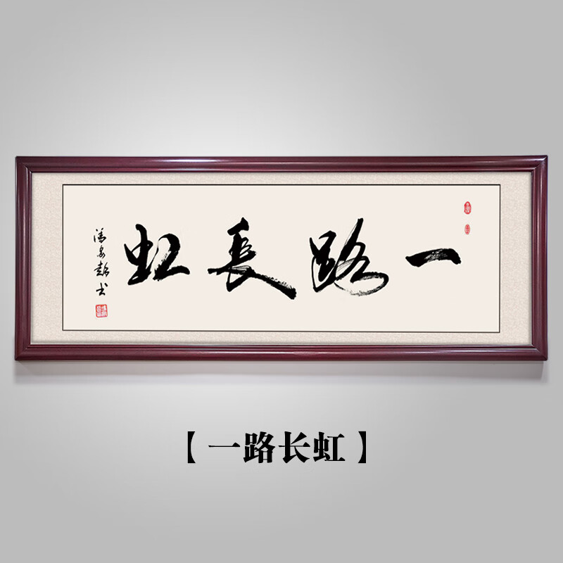 一路长虹(手写真迹) 146x59cm 【顺丰送货上门】 实木