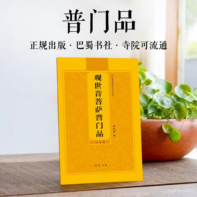 普门品心经正版注音本观世音菩萨普门品简体大字大悲咒佛经书籍