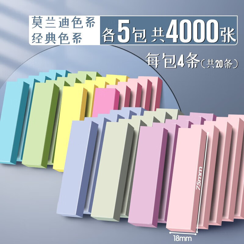 軒奕文具長條便利貼小條標(biāo)簽貼學(xué)生用高顏值便條紙貼紙索引貼便簽條 莫蘭迪+經(jīng)典款/各5包/共4000張