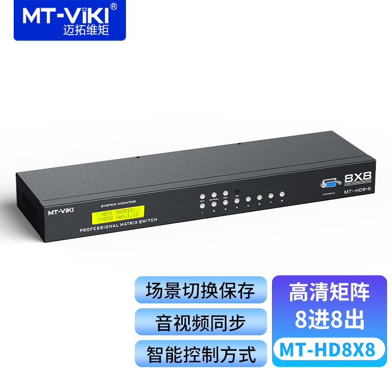 迈拓维矩（MT-viki）HD8X8 8进8出HDMI矩阵切换器 高清4K音频分离视频会议主机机架式 基础款 高清1080P MT-HD8X8