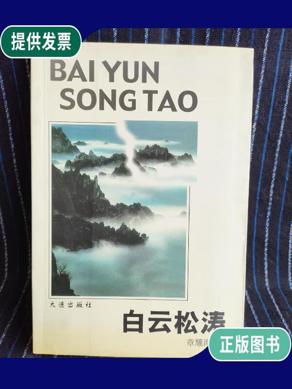 【二手9成新】b4 钱塘文丛: 白云松涛 【签名本钤印】