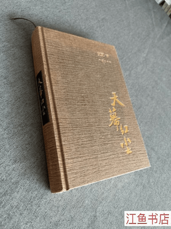 二手九成新 九新 天幕红尘 豆豆 著 作家出版社 标准