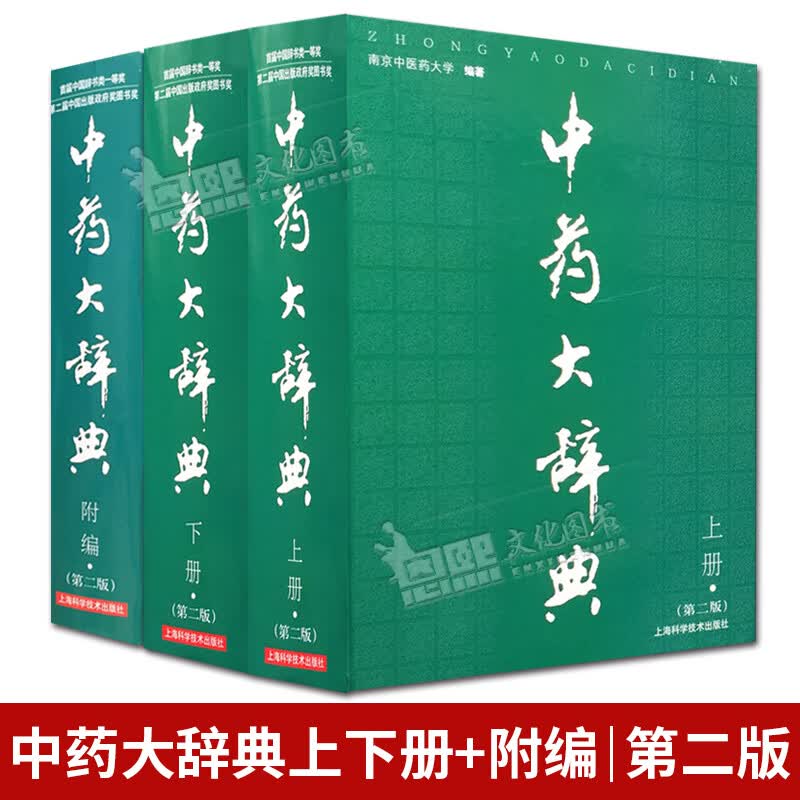 套装3本 中药大辞典 上下册附编 第2二版 南京中医药大学 编著 上海科学技术出版社
