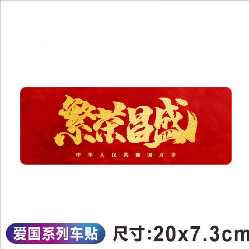 汽车贴纸文字车身划痕遮挡五星红旗后玻璃贴纸个 红底-繁荣昌盛-20x7