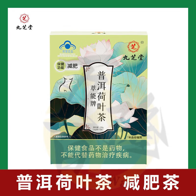 【官方直售】九芝堂 普洱荷叶茶萃能牌普洱荷叶茶减润肥功能男女通用