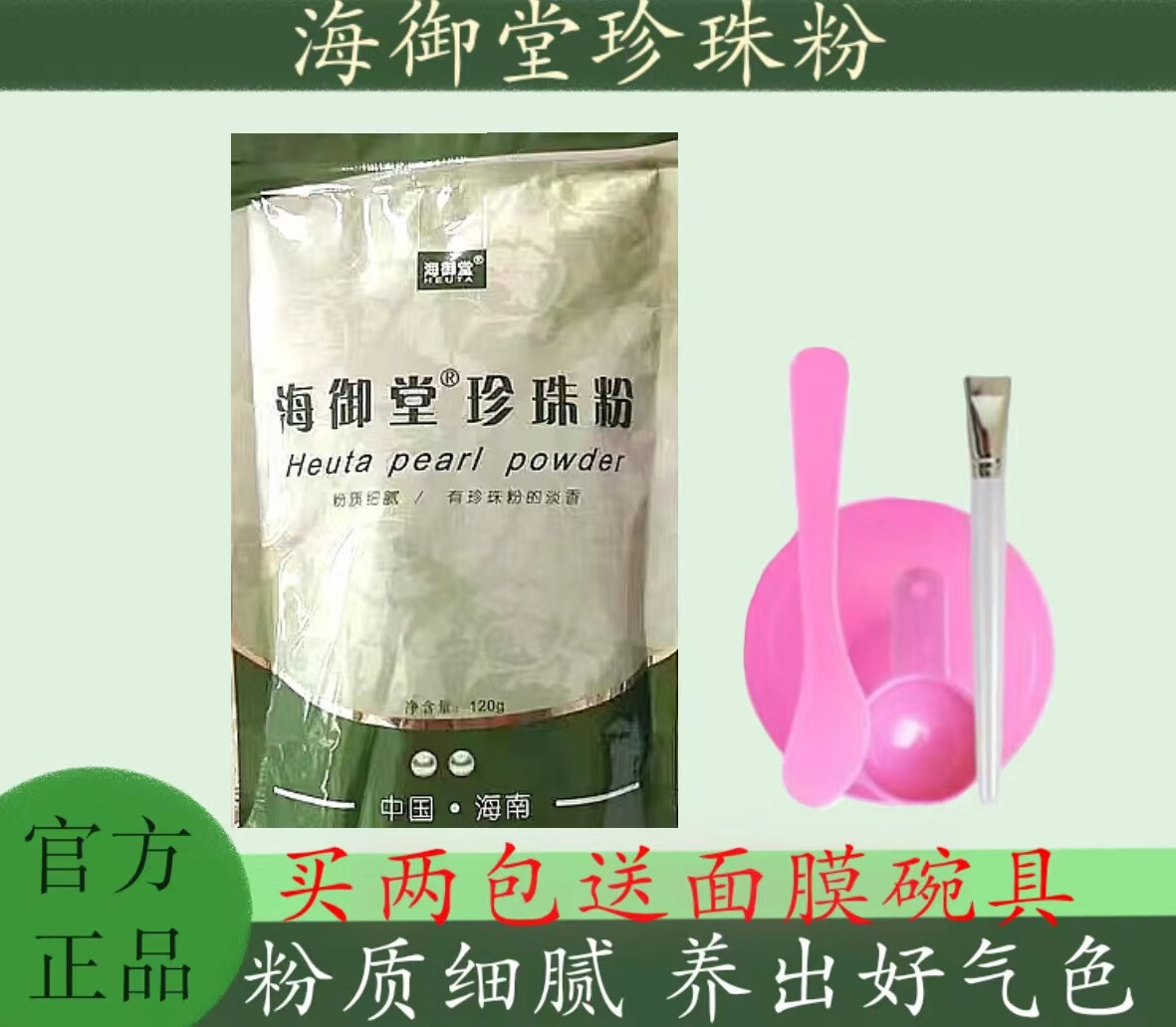 海南珍珠粉海御堂天然纯珍珠粉面膜粉紧致控油祛痘印散粉120 1包 x