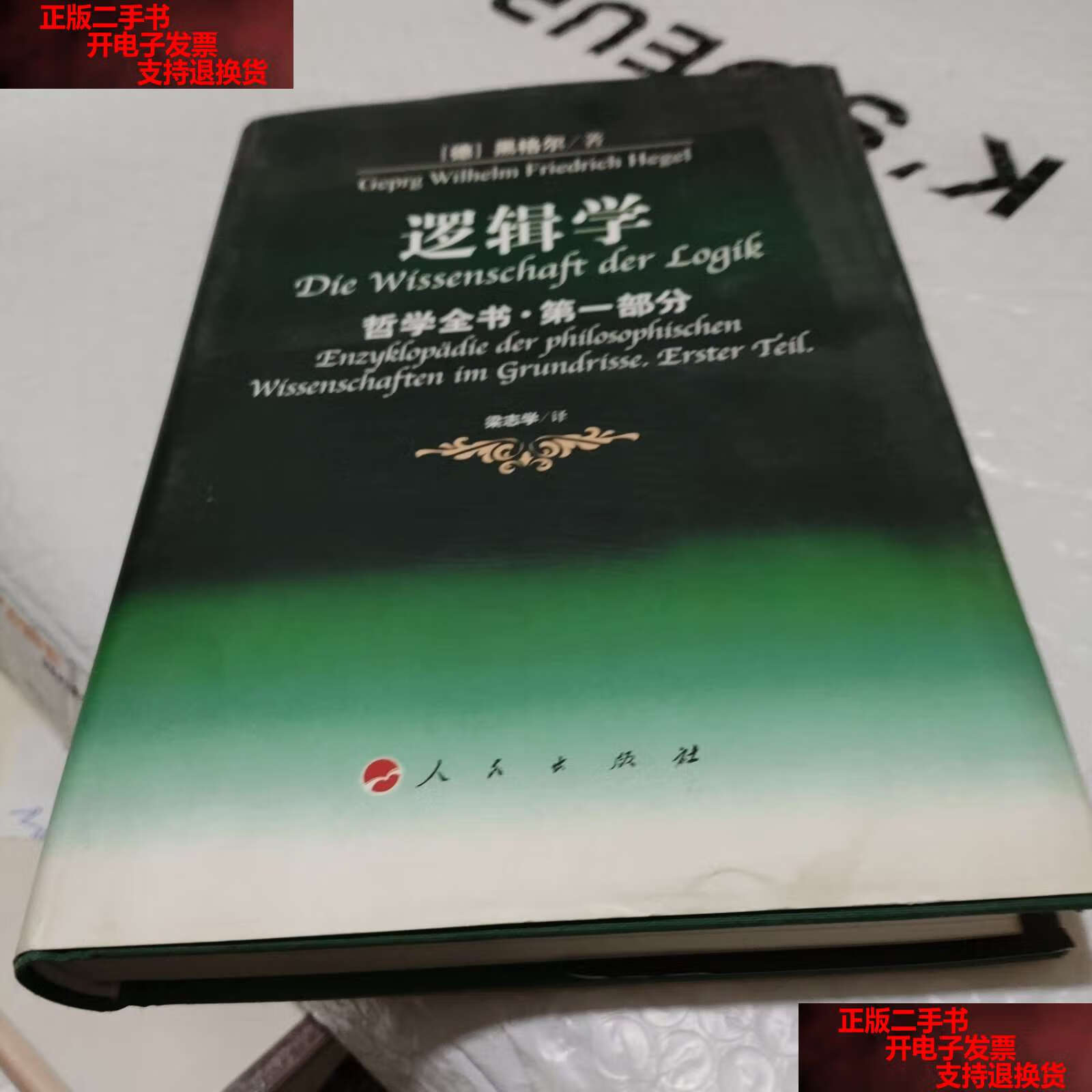 【二手书9成新】逻辑学 /黑格尔 人民