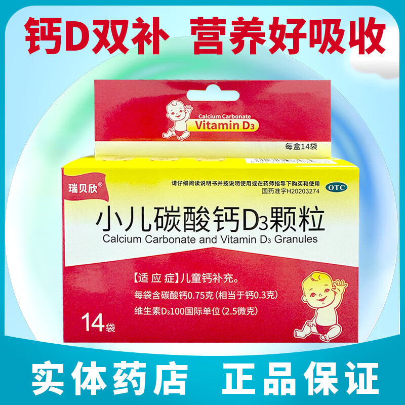 瑞贝欣 小儿碳酸钙d3颗粒14袋/盒儿童宝宝婴幼儿补钙预防骨质疏松佝偻