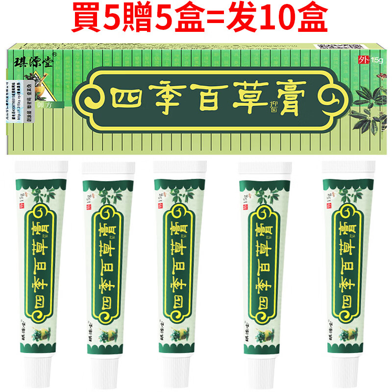 琪源堂 四季百草膏抑菌乳膏 買2贈1 皮肤外用大腿内侧 头部脸上外用软膏 買5贈5盒=发10盒四季百草膏 四季百草膏