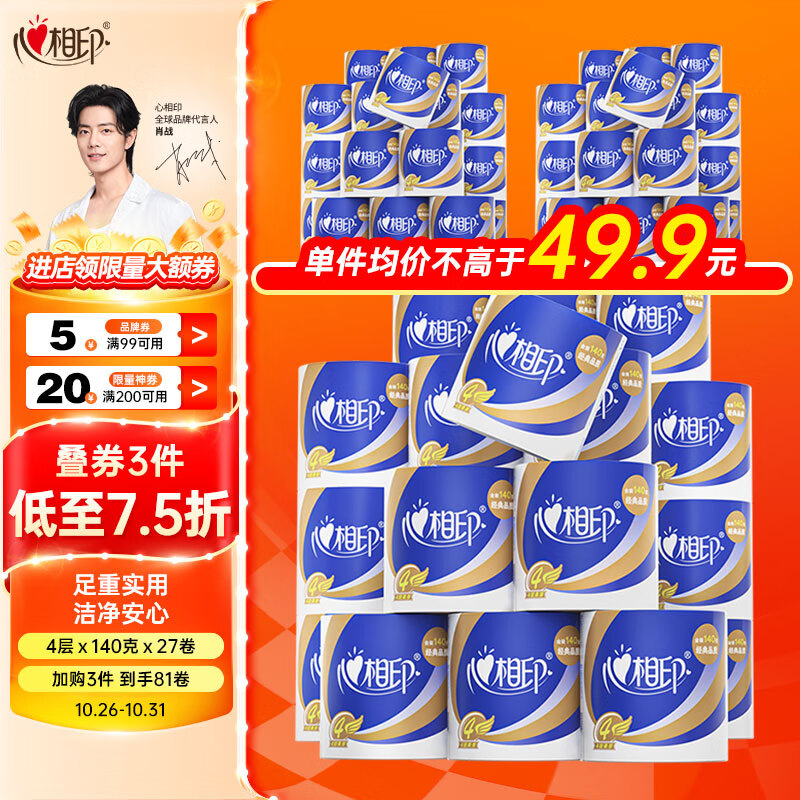 心相印卷纸【肖战推荐】心柔 4层140g*27卷卫生纸巾（整箱销售）怎么样,好用不?