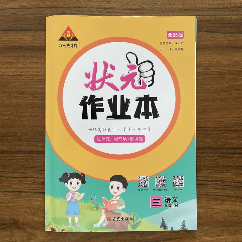 现货速发2025版状元作业本三年级上册语文人教版rj版r版 状元成才路小