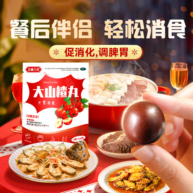 [白鹿三丹] 大山楂丸 9g*16丸开胃消食 用于食积内停所致的食欲不振消化不良脘腹胀闷 3袋