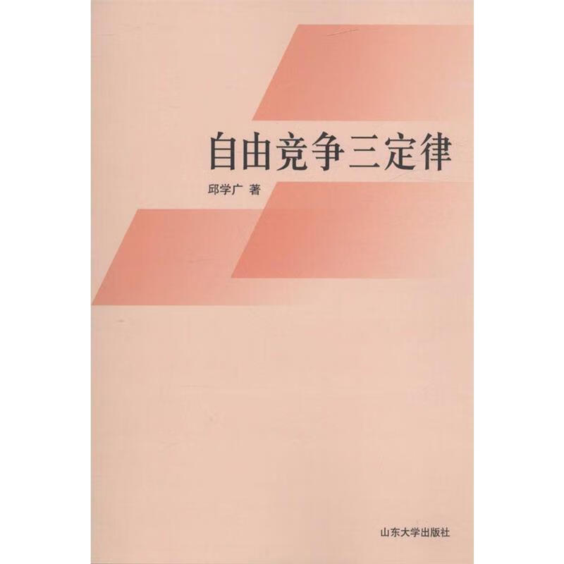 【正版书籍】自由竞争三定律(单册)