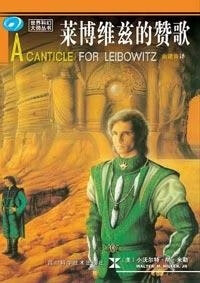 【正版现货】莱博维茨的赞歌 小沃尔特.M.米勒 四川科学技术出版社